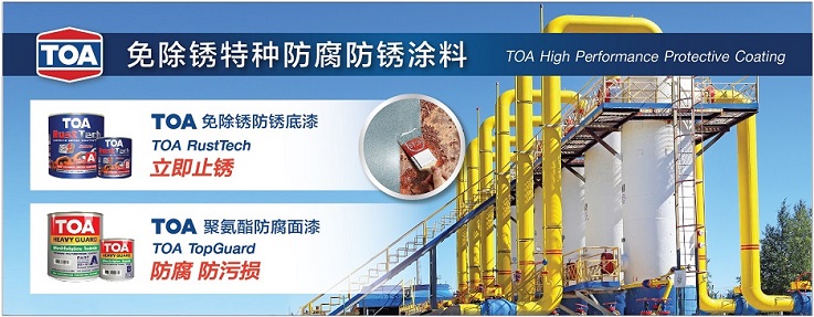 TOA特种防腐防锈涂料(1)